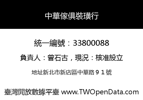 中華傢俱裝璜行