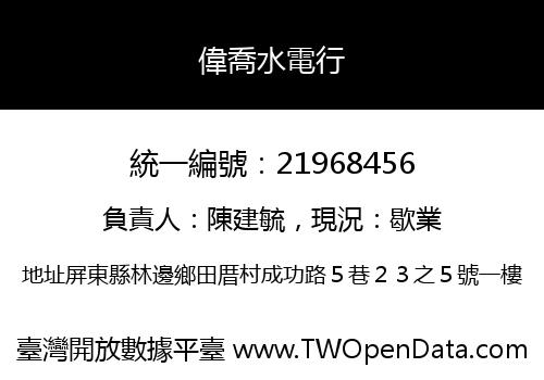 偉喬水電行