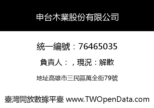申台木業股份有限公司