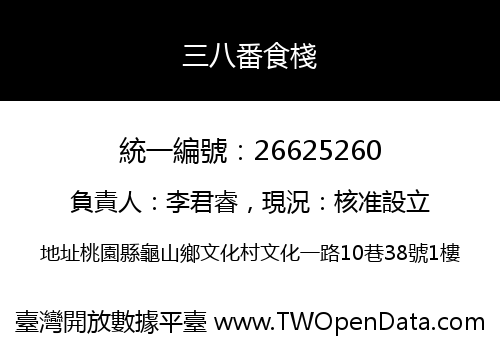 三八番食棧