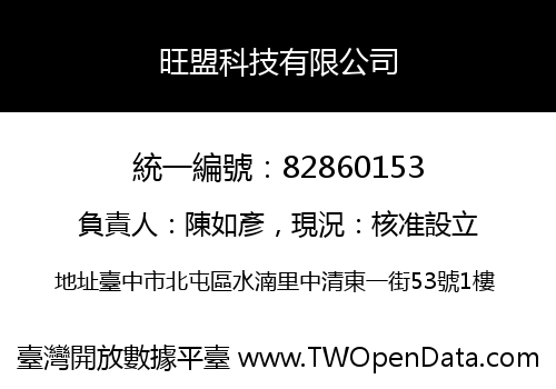 旺盟科技有限公司