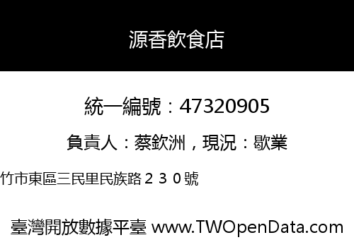 源香飲食店