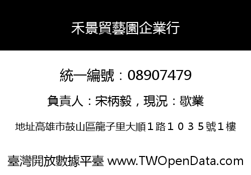 禾景貿藝園企業行