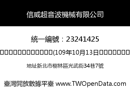 信威超音波機械有限公司