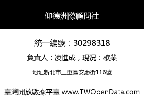 仰德洲際顧問社