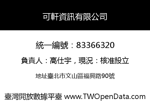 可軒資訊有限公司
