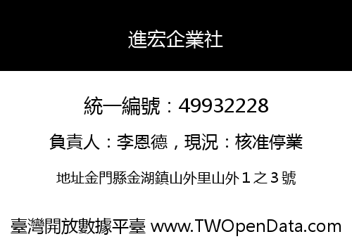 進宏企業社