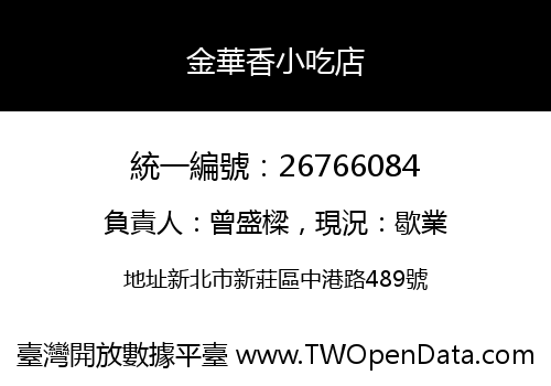 金華香小吃店