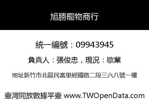 旭勝寵物商行