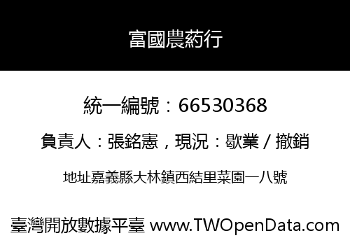 富國農葯行