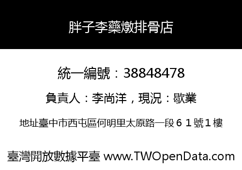 胖子李藥燉排骨店