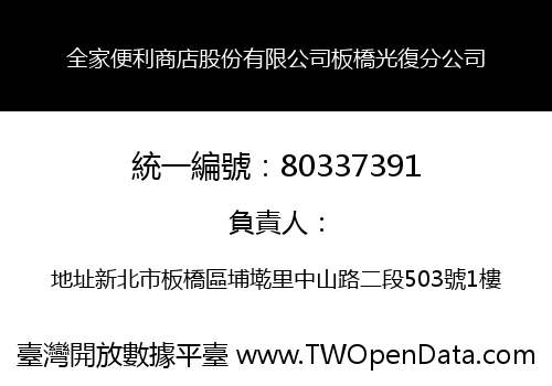 全家便利商店股份有限公司板橋光復分公司