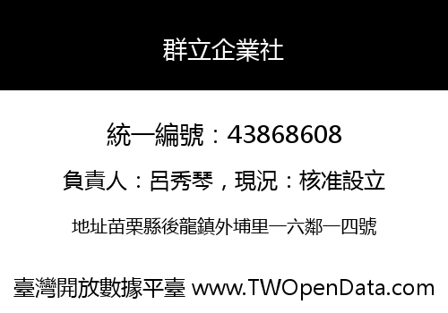 群立企業社