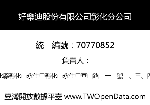 好樂迪股份有限公司彰化分公司