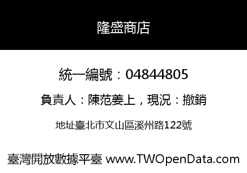 隆盛商店