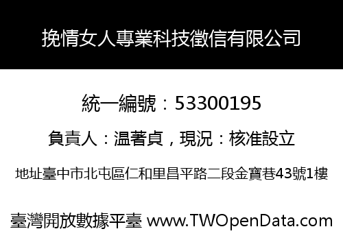 挽情女人專業科技徵信有限公司