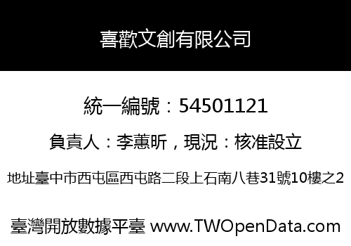 喜歡文創有限公司