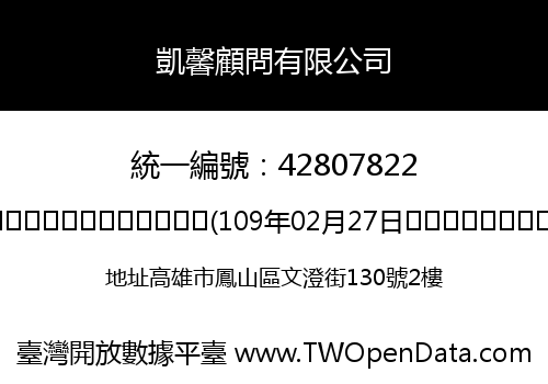 凱馨顧問有限公司