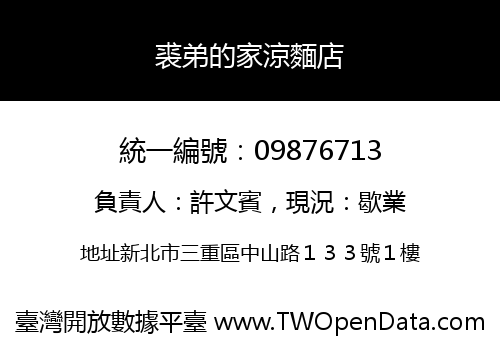 裘弟的家涼麵店