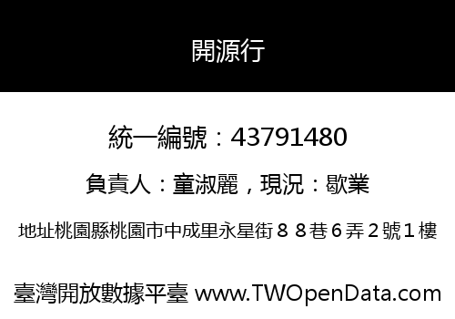開源行
