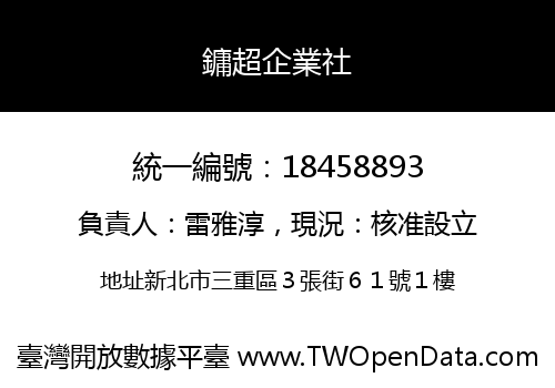 鏞超企業社
