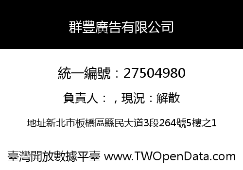 群豐廣告有限公司