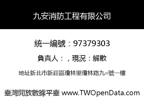九安消防工程有限公司