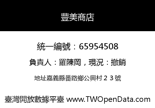 豐美商店