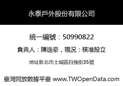 永泰戶外股份有限公司