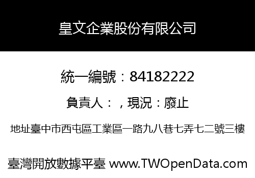 皇文企業股份有限公司