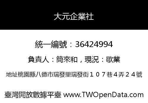 大元企業社