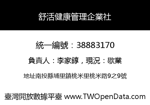 舒活健康管理企業社