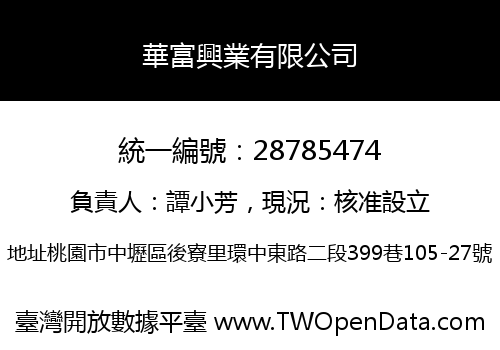 華富興業有限公司