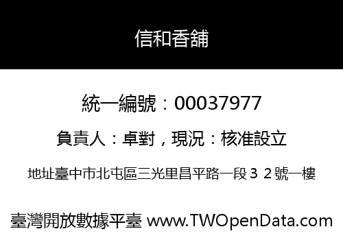 信和香舖