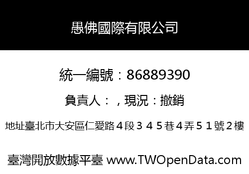 愚佛國際有限公司