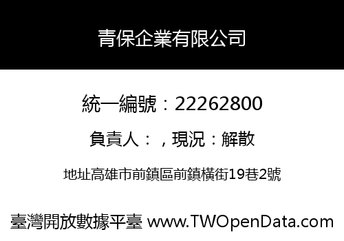 青保企業有限公司