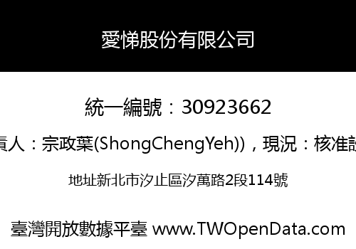 愛悌股份有限公司
