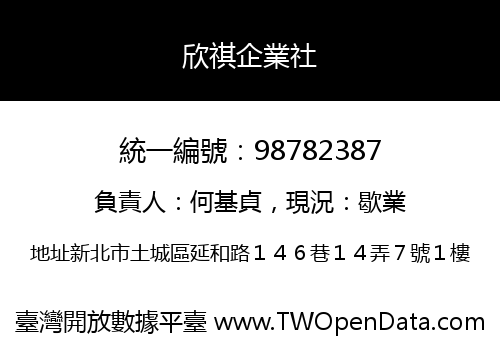 欣祺企業社