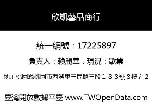 欣凱藝品商行