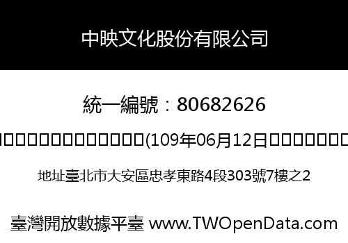 中映文化股份有限公司