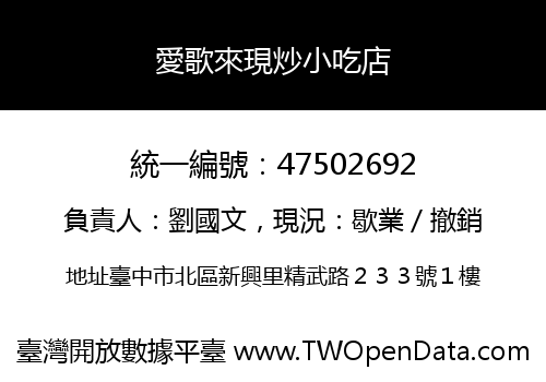 愛歌來現炒小吃店