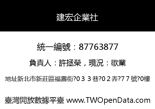 建宏企業社