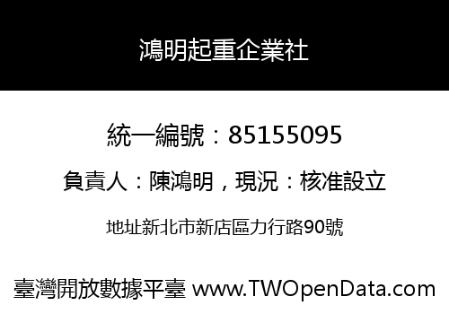 鴻明起重企業社