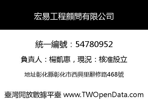 宏易工程顧問有限公司