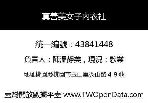真善美女子內衣社
