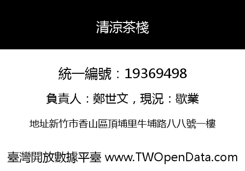 清涼茶棧