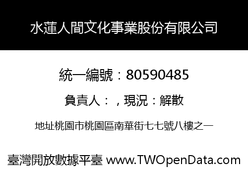 水蓮人間文化事業股份有限公司