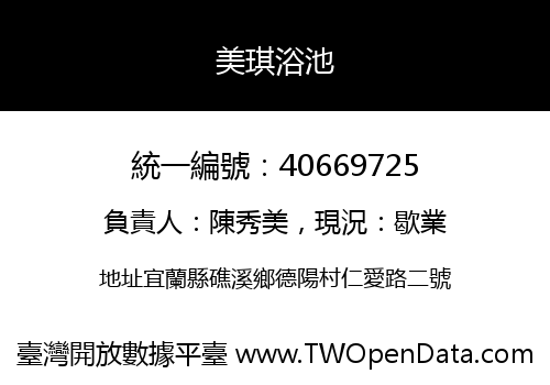 美琪浴池