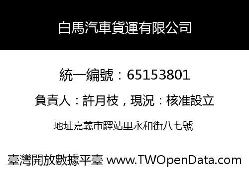 白馬汽車貨運有限公司