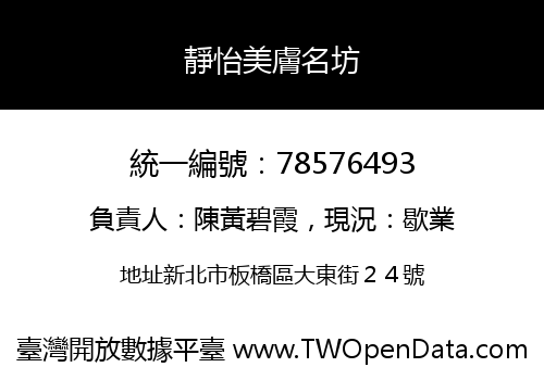 靜怡美膚名坊